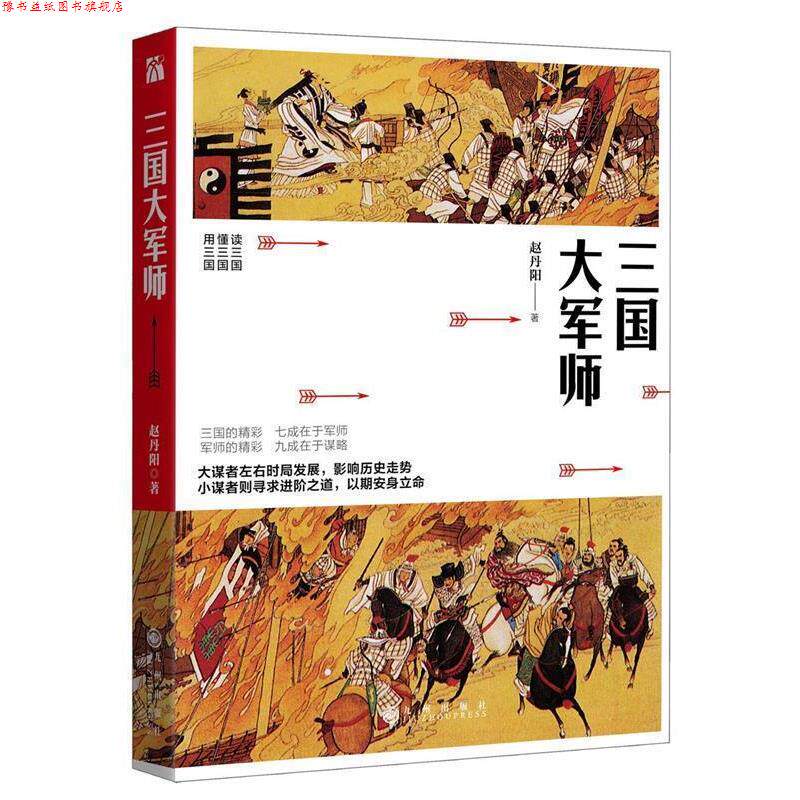 【正版书】 三国大军师 赵丹阳 九州出版社