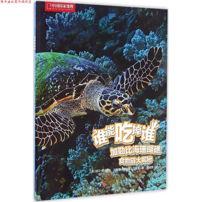 【正版书】 谁能吃掉谁 辑:加勒比海珊瑚礁食物链大揭秘 [美]丽贝卡·霍格·沃雅恩, 唐纳德·沃雅恩 中信出版社