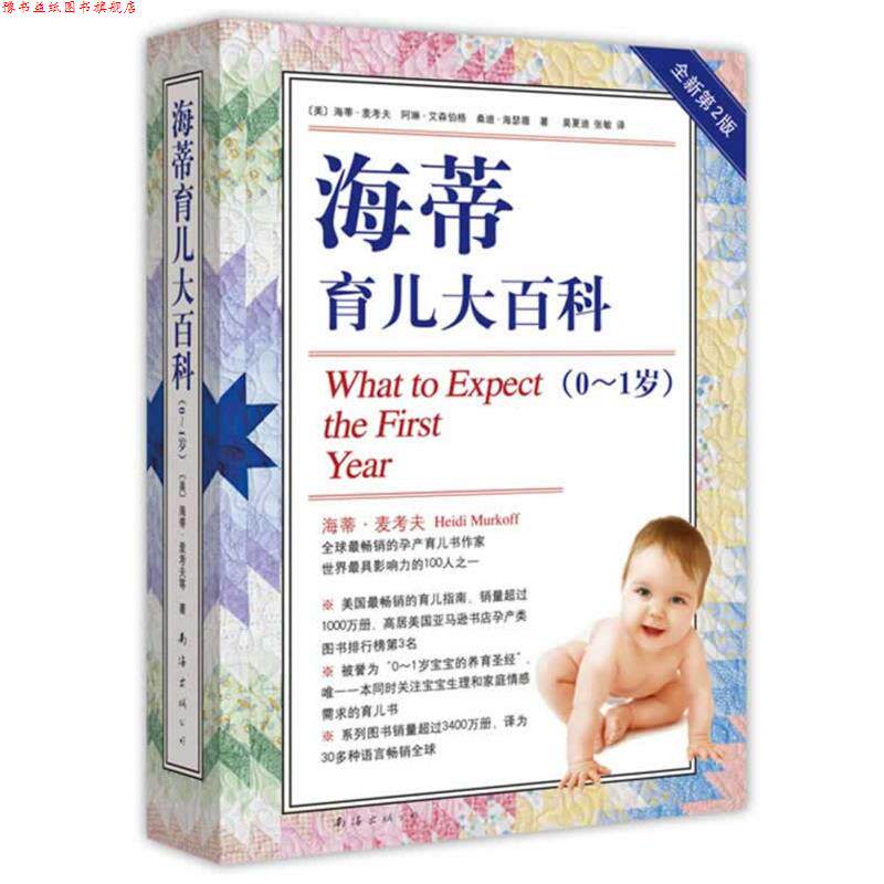 【正版书】 海蒂育儿大百科 海蒂.麦考夫 南海出版公司