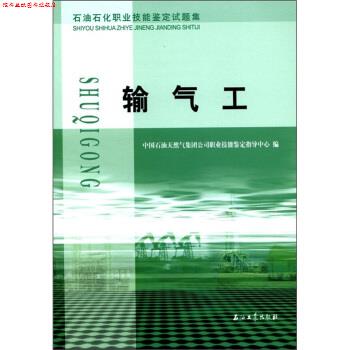 【正版书】 石油石化职业技能鉴定试题集:输气工 中国石油天然气集团公司职业技能鉴定指导中心 编 石油工业出版社