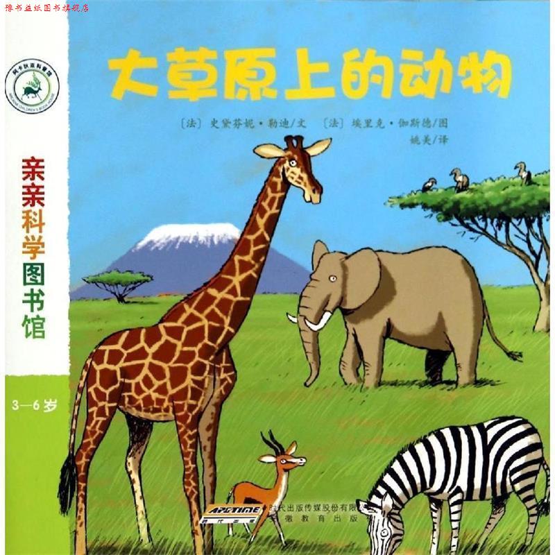 【正版书】 亲亲科学图书馆:大草原上的动物 (法)勒迪 文,(法)伽斯德 图,姚美 译 安徽教育出版社