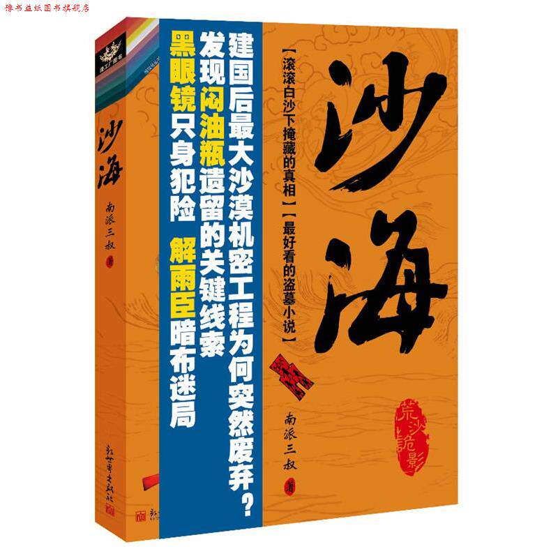 【正版书】 沙海 南派三叔 新世界出版社