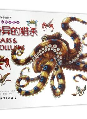 【正版书】 奇异的猎杀-海洋怪物小百科 [英] 布伦达·拉尔夫·刘易斯（Brenda Ralph Lewis） 海洋出版社