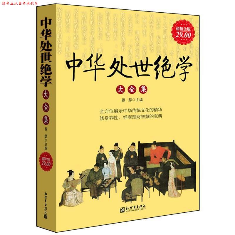 【正版书】 金版-中华处世绝学大全集 雅瑟 主编 新世界出版社