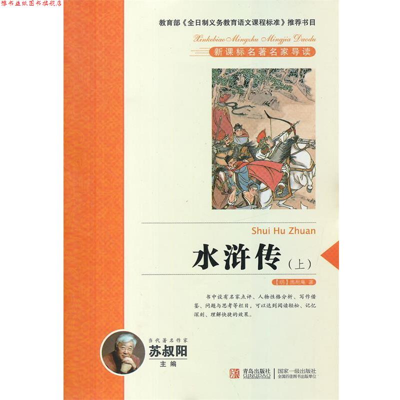 【正版书】 水浒传 苏叔阳　主编 青岛出版社
