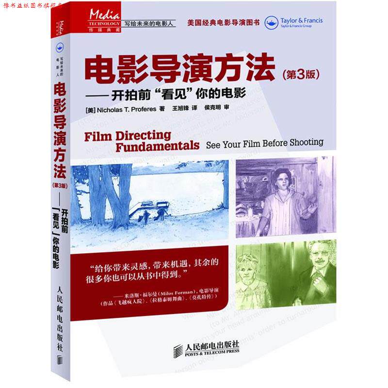 【正版书】 电影导演方法-开拍前看见你的电影- (美)普罗菲利斯 著,王旭锋 译 人民邮电出版社