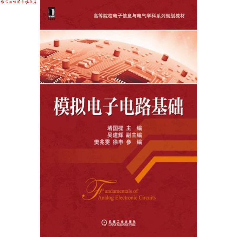 【正版书】 模拟电子电路基础 堵国樑 主编 机械工业出版社