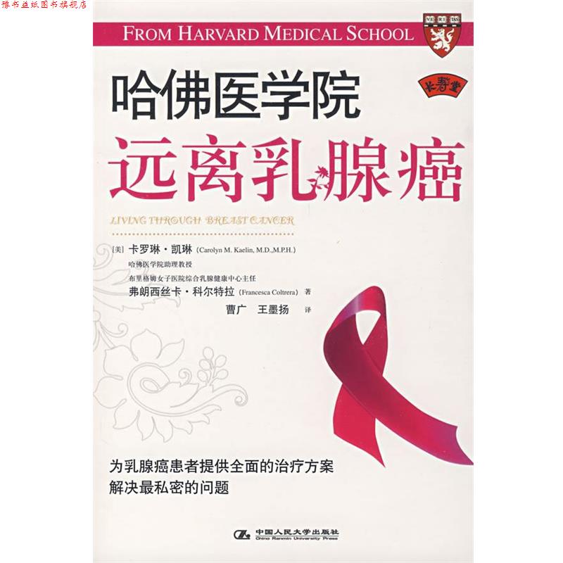 【正版书】 哈佛医学院:远离乳腺癌 (美)凯琳,(美)科尔特拉 著,曹广,王墨扬 译 中国人民大学出版社