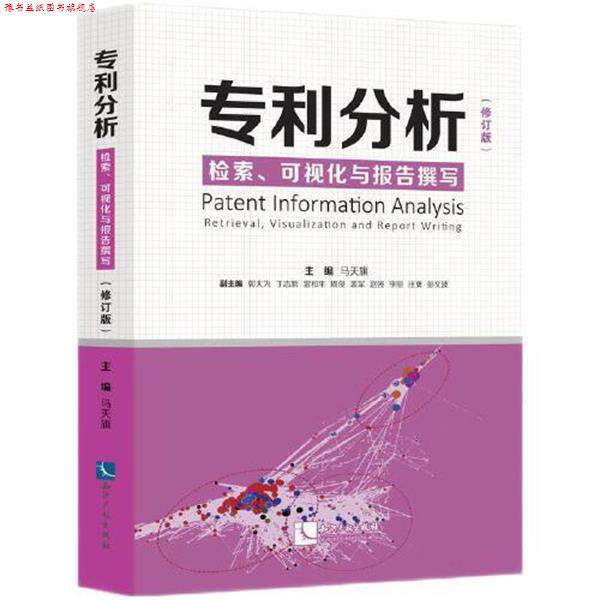 【正版书】 专利分析—检索、可视化与报告撰写 马天旗 知识产权出版社