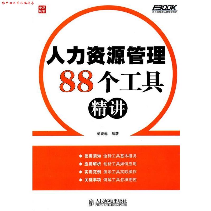 【正版书】 人力资源管理88个工具精讲 邹晓春　编著 人民邮电出版社