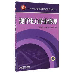 【正版书】 现代电力企业管理 熊信银,娄素华,刘学东 编 机械工业出版社