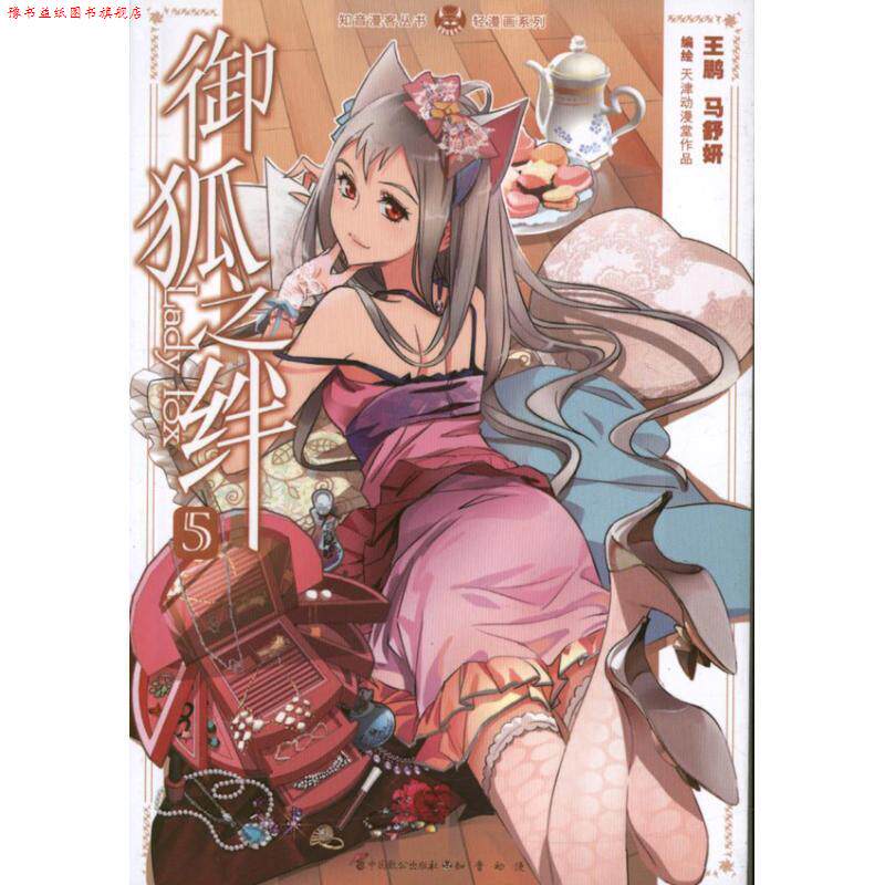【正版书】 知音漫客丛书•轻漫画系列:御狐之绊5 王鹏, 马舒妍 中国致公出版社