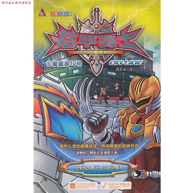 【正版书】 铠甲勇士OL⑥魔菌兽10号 周艺文 著 江苏文艺出版社