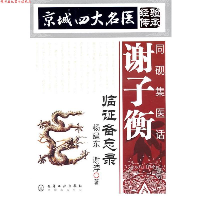 【正版书】 京城名医经验传承-同砚集医话谢子衡临证备忘录 杨建东,谢浡　著 化学工业出版社