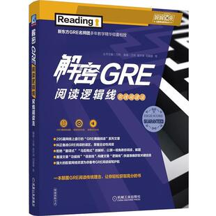 解密GRE阅读逻辑线 双线阅读法 机械工业出版 正版 社 闫晨晨 书 高宇琪 万炜