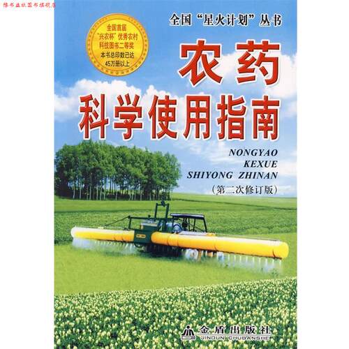 【正版书】 农药科学使用指南 屠予钦 主编,王仪 等编著 金盾出版社