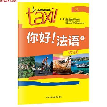 【正版书】 你好法语4 [法] 罗贝尔·莫南,[法] 玛蒂娜·林肯,[法] 安娜 著 外语教学与研究出版社
