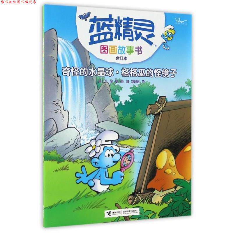 【正版书】 蓝精灵图画故事书:奇怪的水晶球丶格格巫的怪镜子 [比] 贝约 著 接力出版社