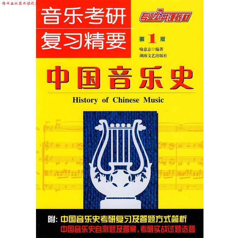 【正版书】 音乐考研复习精要—中国音乐史 喻意志 编著 湖南文艺出版社