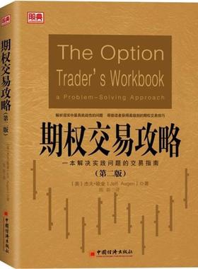 【正版书】 期权交易攻略 (美)杰夫·欧金(Jeff Augen)著,陈蔚 译 中国经济出版社