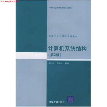 【正版书】 计算机系统结构 郑纬民, 汤志忠 清华大学出版社