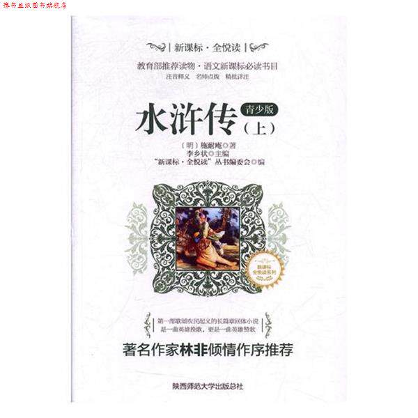【正版书】 水浒传-青少版 (明)施耐庵 陕西师范大学出版总社