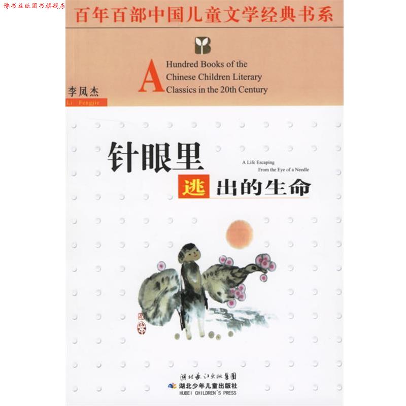 【正版书】 百年百部中国儿童文学经典书系:针眼里逃出的生命 李凤杰 著 湖北少儿出版社