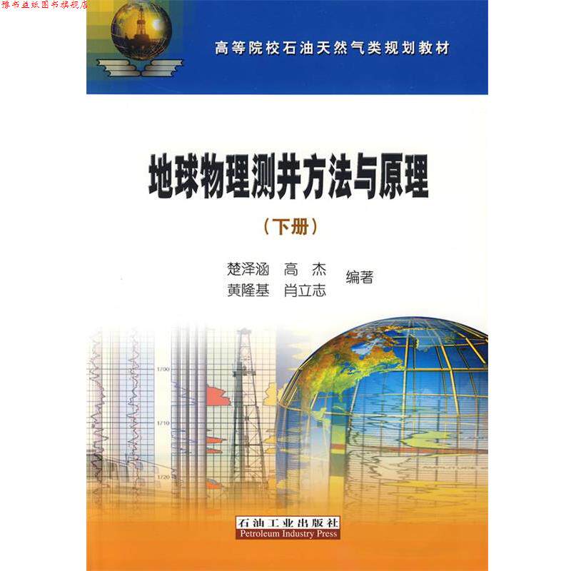 【正版书】 地球物理测井方法与原理 楚泽涵 等编著 石油工业出版社