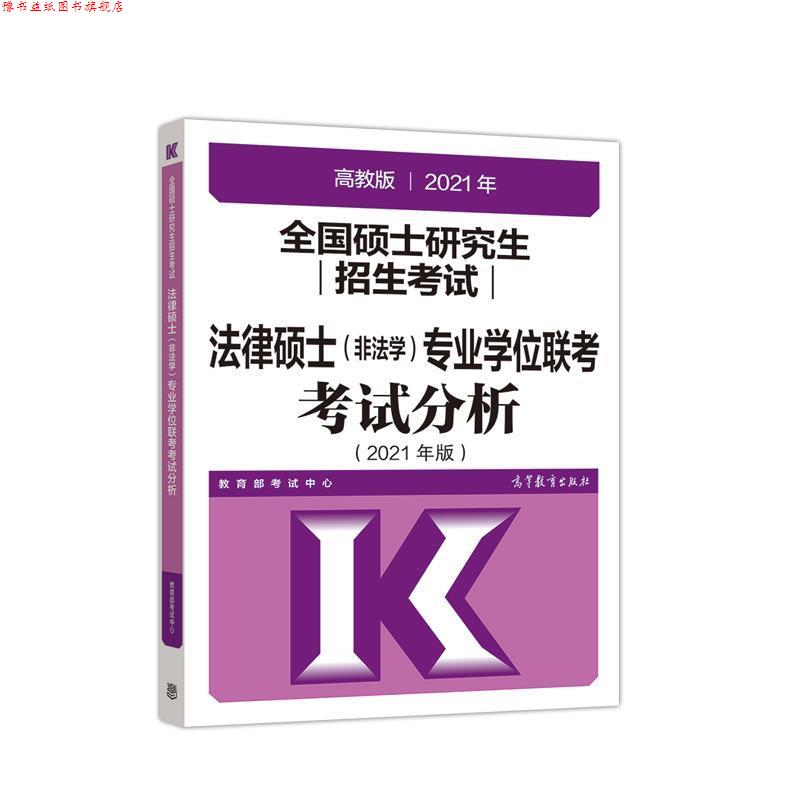 【正版书】 2021年全国硕士招生考试法律硕士专业学位联考考试分析 考试中心 高等教育出版社