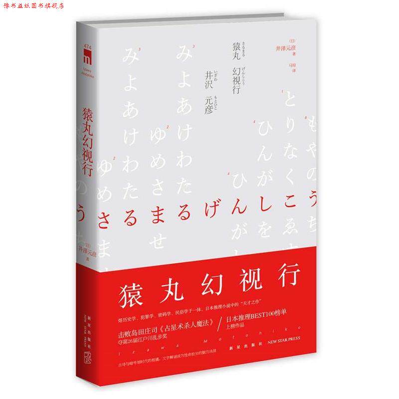 【正版书】 猿丸幻视行 (日)井泽元彦 著 马琼 译 新星出版社