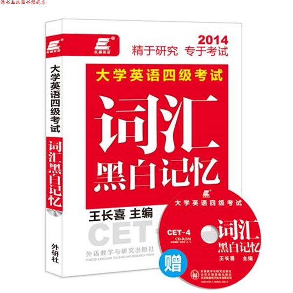 【正版书】 长喜英语:大学英语四级考试词汇黑白记忆 王长喜　主编 外语教学与研究出版社