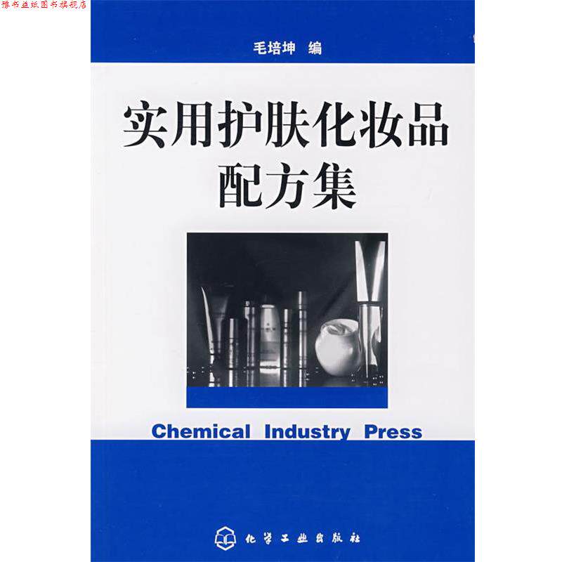 【正版书】 实用护肤化妆品配方集 毛培坤 编 化学工业出版社