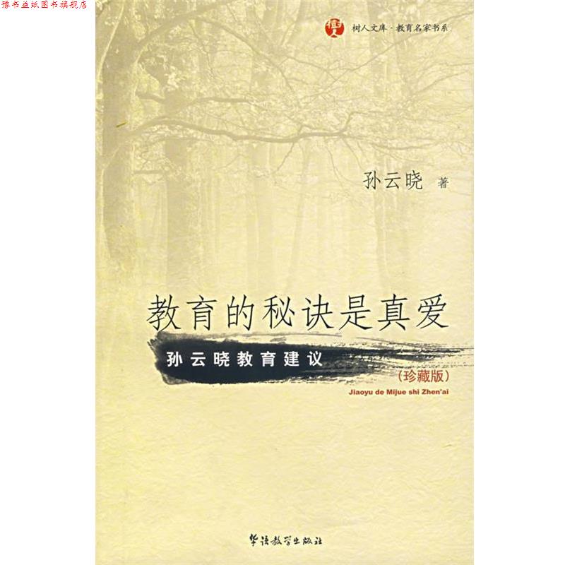 【正版书】 教育的秘诀是真爱 孙云晓 著 华语教学出版社