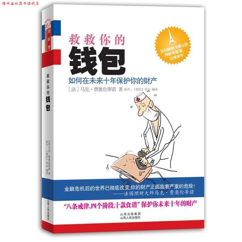 【正版书】 救救你的钱包:如何在未来十年保护你的财产 [法国](法)马克费奥伦蒂 著,张卉,《钱经》杂志 编译 山西人民出版社发行部
