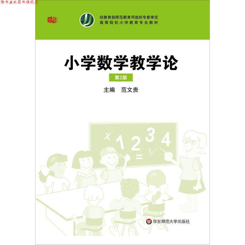 【正版书】 小学数学教学论 范文贵 华东师范大学出版社