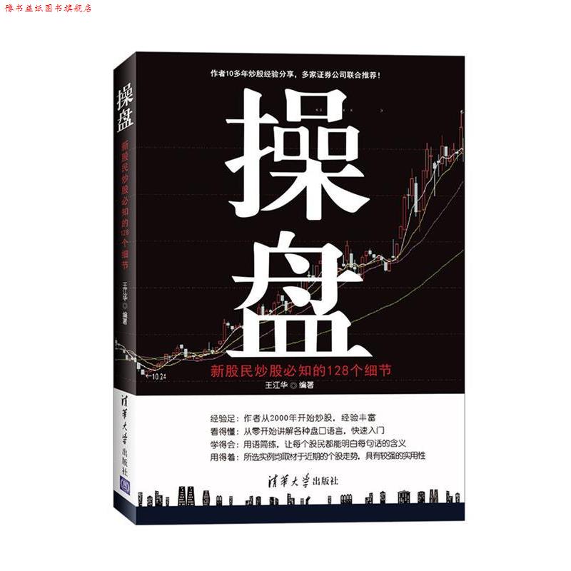 【正版书】 操盘:新股民炒股必知的128个细节 王江华 清华大学出版社