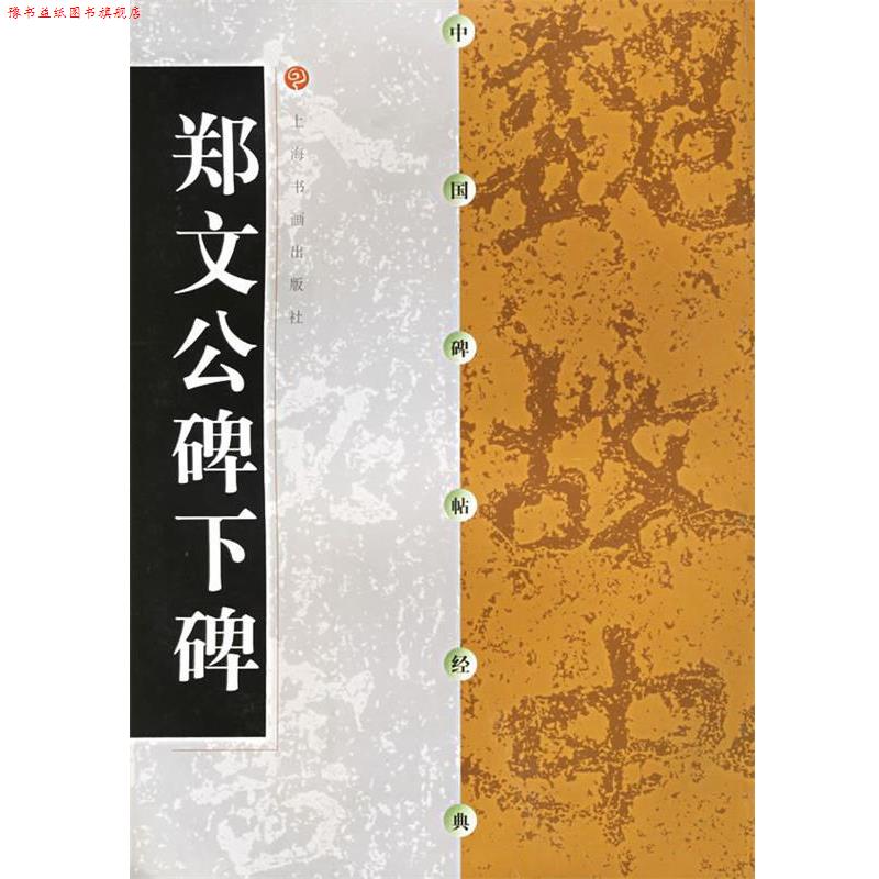 【正版书】 中国碑帖经典--郑文公碑下碑 上海书画出版社 编 上海书画出版社