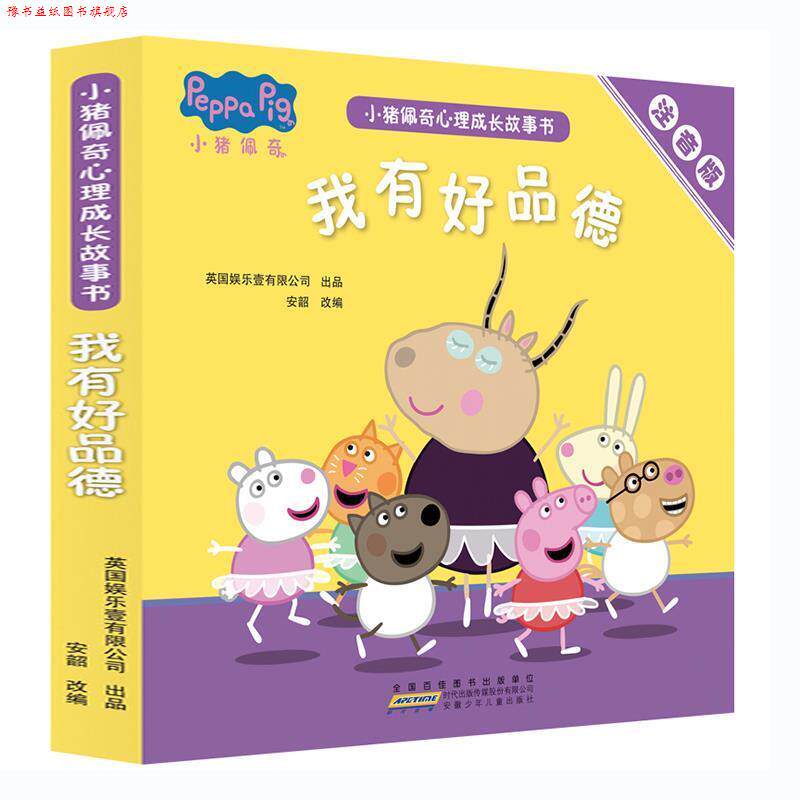 【正版书】 小猪佩奇心理成长故事书:我有好品德 安韶改 安徽少年儿童出版社