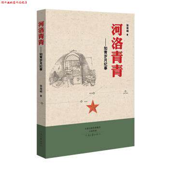 【正版书】 河洛青青 知青岁月纪事 张南峭 著 河南文艺出版社