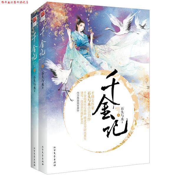 【正版书】 千金记 石头与水　著 北方文艺出版社