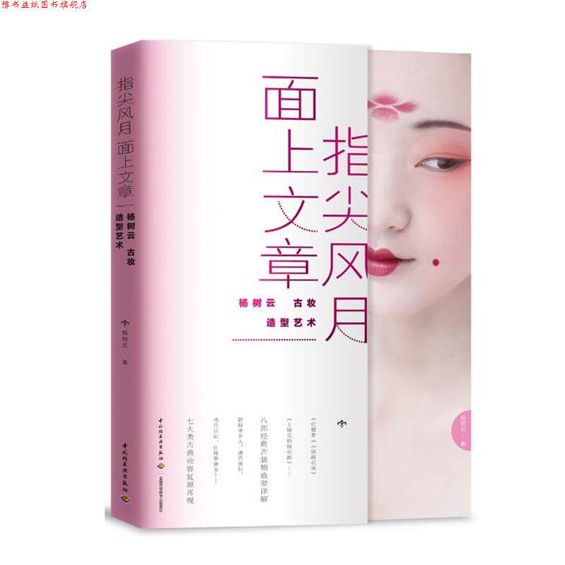 【正版书】 指尖风月，面上文章：杨树云古妆造型艺术 杨树云 中国轻工业出版社