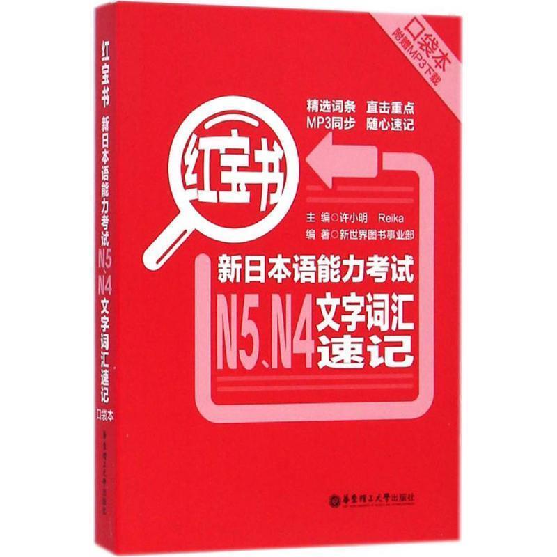 【正版书】 红宝书:新日本语能力考试N5、N4文字词汇速记 许小明,Reika,新世界图书事业部 编 华东理工大学出版社