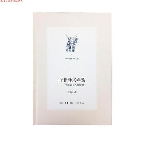 【正版书】 并非舞文弄墨  生活·读书·新知三联书店