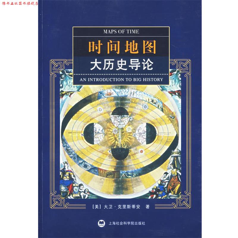 【正版书】 时间地图:大历史导论 (美)克里斯蒂安 著,晏可佳 等译 上海社会科学院出版社