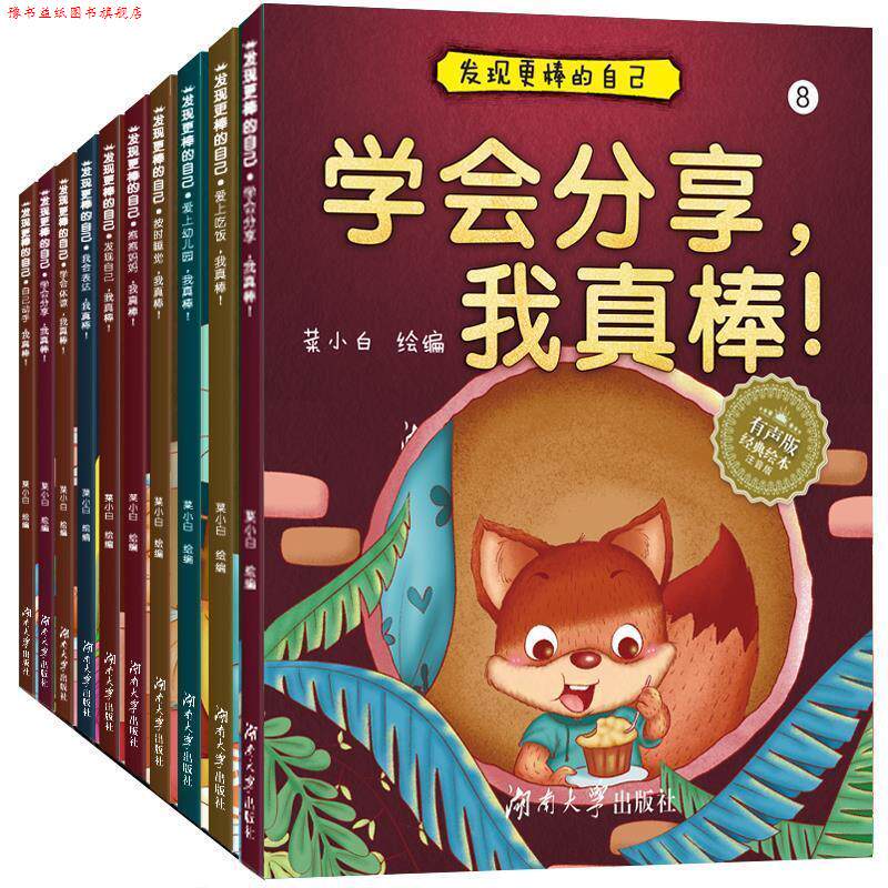 【正版书】 发现更棒的自己.学会分享,我真棒 菜小白 湖南大学出版社