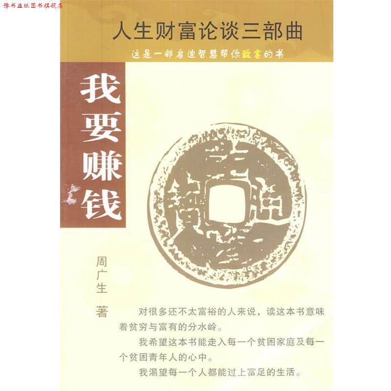 【正版书】 我要赚钱 周广生 著 经济日报出版社