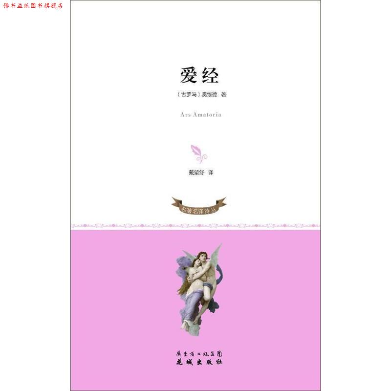 【正版书】 爱经 (古罗马)奥维德 著,戴望舒 译 花城出版社