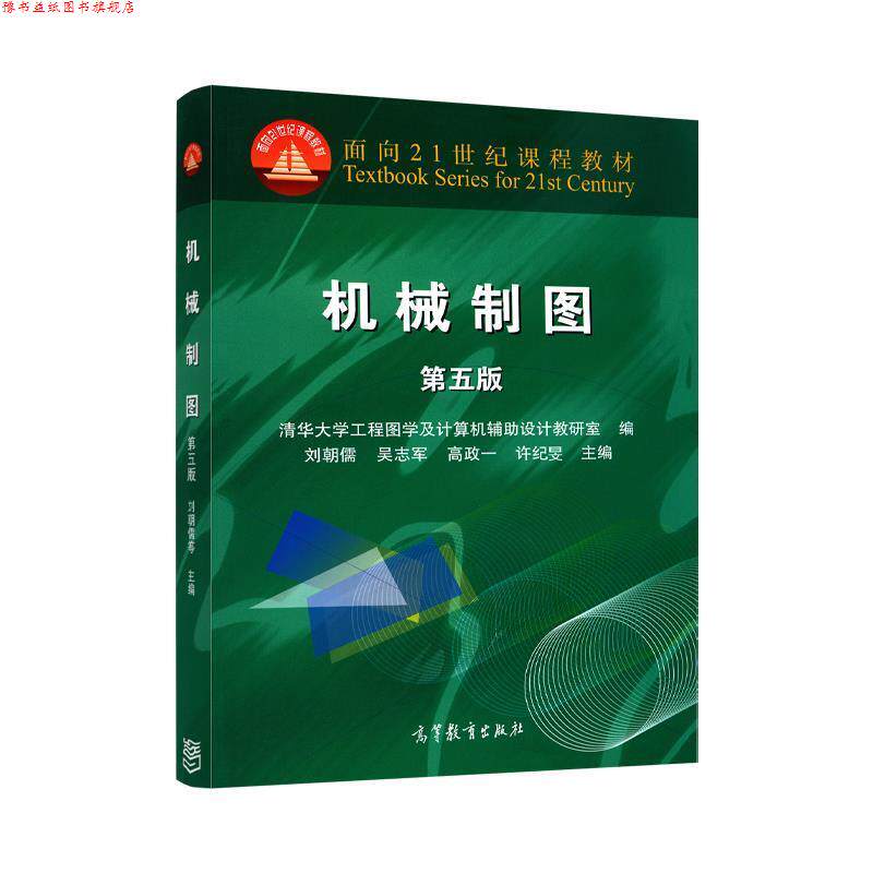 【正版书】 机械制图 第五版 刘朝儒 等主编,清华大学工程图学及设计机辅助设计教 高等教育出版社