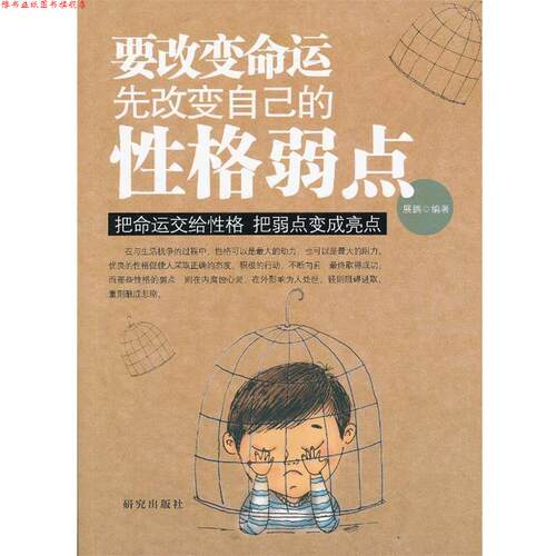 【正版书】 要改变命运先改变自己的性格弱点 展鹏　编著 研究出版