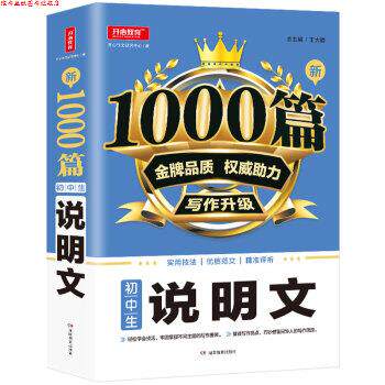 【正版书】 新1000篇初中生说明文 开心作文研究中心,王大绩 湖南教育出版社